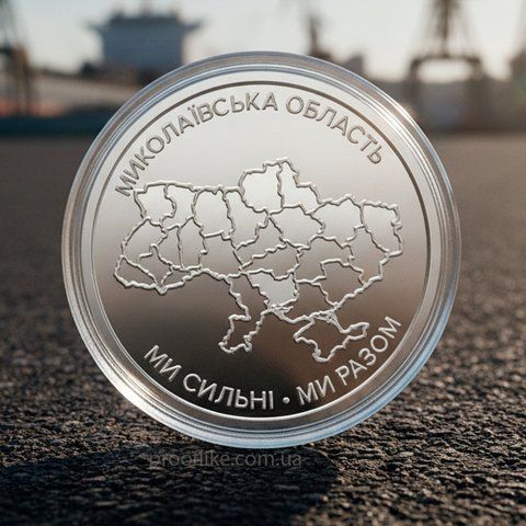 Oбігова пам&rsquo;ятна монета "Ми сильні. Ми разом. Миколаївська&nbsp;область", 10 гривень, 2026 MYKOLAYV-STRONG10 фото