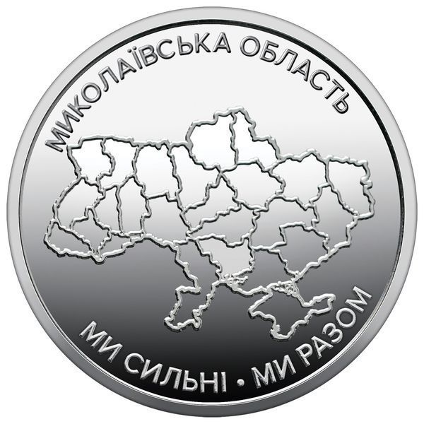 Oбігова пам&rsquo;ятна монета "Ми сильні. Ми разом. Миколаївська&nbsp;область", 10 гривень, 2026 MYKOLAYV-STRONG10 фото