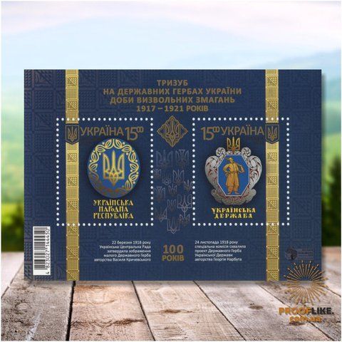 Блок марок "Тризуб на державних гербах України доби визвольних змагань 1917-1921 років" , 2018 TRYZUB2018 фото