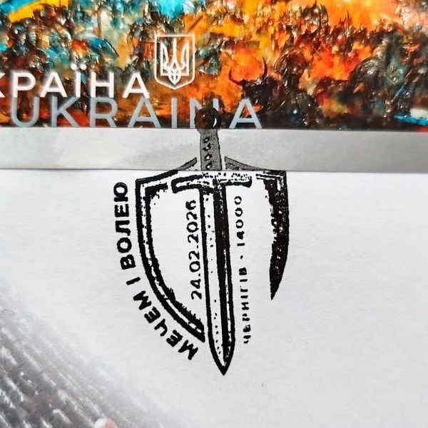 КПД со спецпогашением Чернигов &laquo;Мечем и волей&raquo;, 24.02.2026 KPD-MECHEM-I-VOLEYU-26 фото