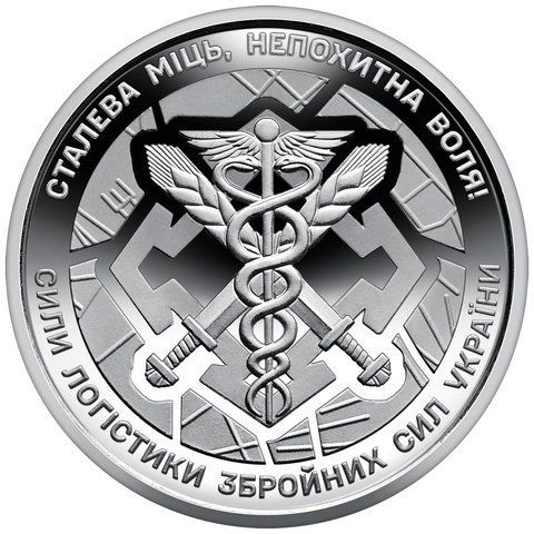 Пам&rsquo;ятна монета "Сили логістики Збройних Сил України", 10 гривень, 2024 рік LOG-ZSU10 фото