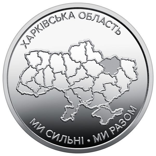 Oбігова пам&rsquo;ятна монета "Ми сильні. Ми разом. Харківська&nbsp;область", 10 гривень, 2026 KHARKIV-STRONG10 фото