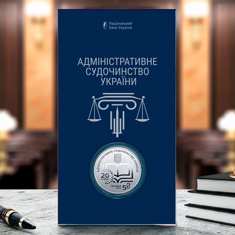 Монета НБУ "Адміністративне судочинство України" у сувенірному пакованні, 5 гривень, 2025 N-ADMIN-SUD-2025 фото