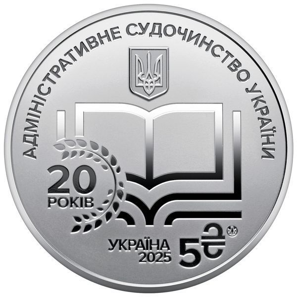 Монета НБУ "Административное судопроизводство Украины" в сувенирной упаковке, 5 гривен, 2025 N-ADMIN-SUD-2025 фото