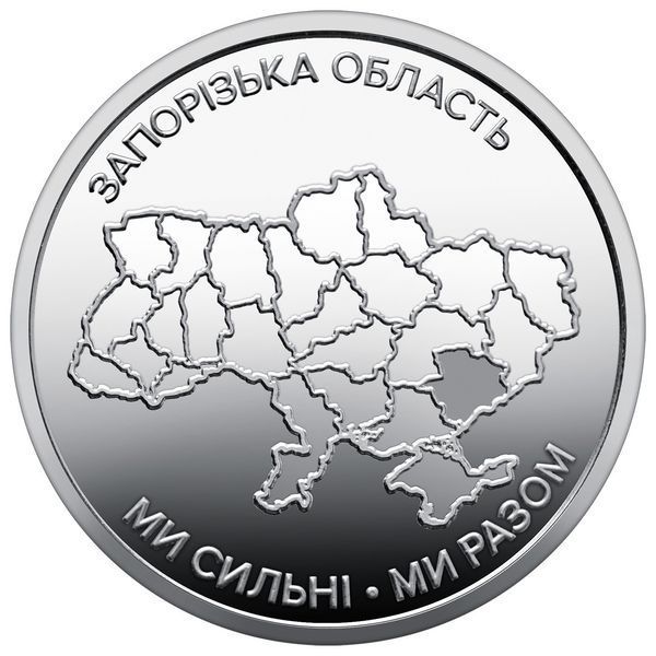 Памятная монета "Мы сильны. Мы вместе. Запорожская область", 10 гривен, 2026 ZAPORIZHZHYA-STRONG10 фото