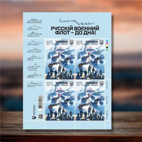 Аркуш&nbsp;марок від Укрпошти &laquo;Русскій воєнний флот - до дна!&raquo;, номінал F (4 марки), 2024 M-DODNA-2024 фото