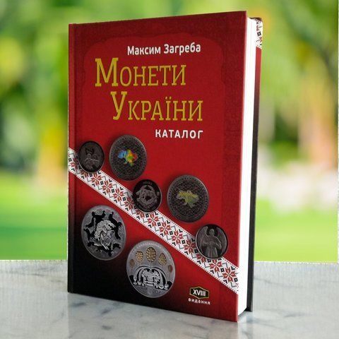 Каталог "Монети України 1992 - 2022" Максим Загреба 2023 рік. Видання 18-те  ZAGREBA22 фото
