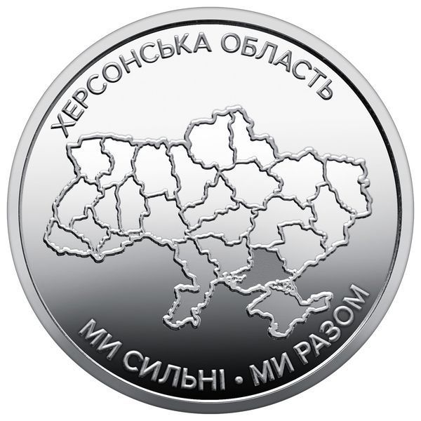 Памятная монета "Мы сильны. Мы вместе. Херсонская область", 10 гривен, 2026 KHERSON-STRONG10 фото