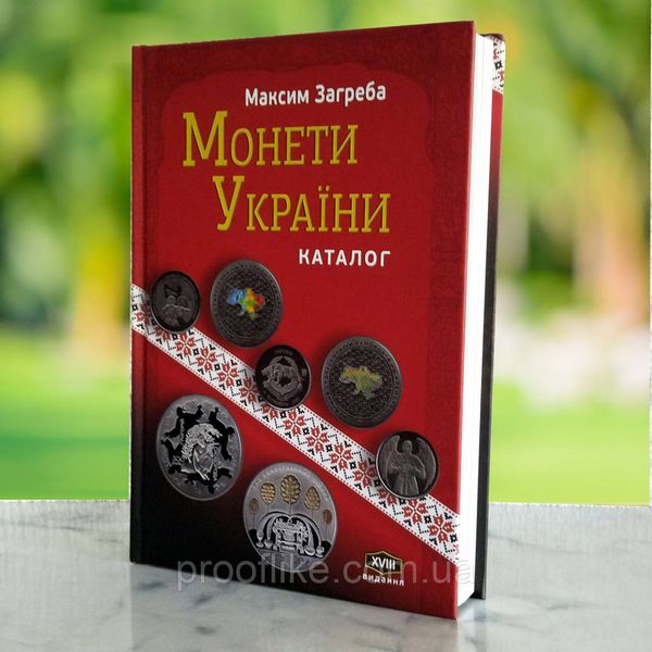 Каталог "Монети України 1992 - 2022" Максим Загреба 2023 рік. Видання 18-те з автографом автора! ZAGREBA22 фото