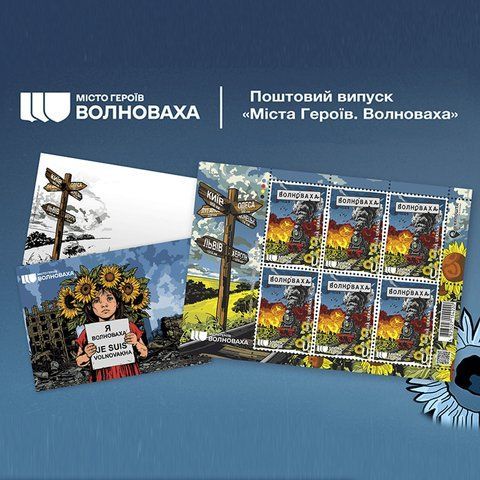 Поштовий набір від Укрпошти "Поштовий набір &laquo;Міста Героїв. Волноваха&raquo;", 6 марок номінал U, 2025 PN-VOLNOVAHA-25 фото