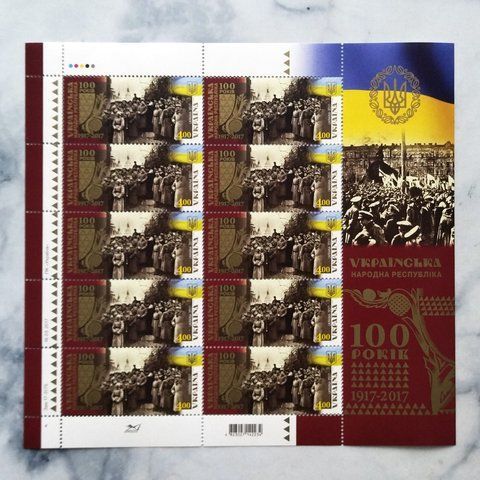 Аркуш марок &laquo;Українська Народна Республіка 1917-2017. 100 років&raquo; M-UNR2017 фото