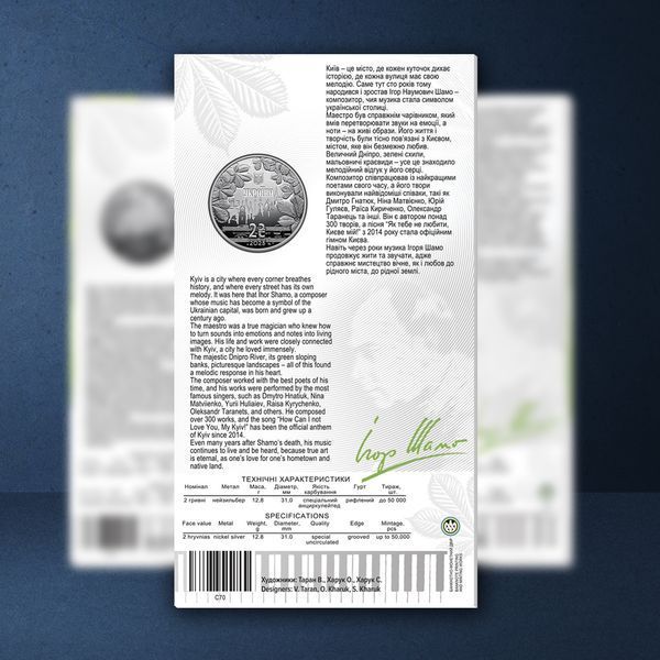 Памятная монета НБУ "100 лет со дня рождения Игоря Шамо", 2 гривны, в сувенирной упаковке, 2025 N-SHAMO-2025 фото