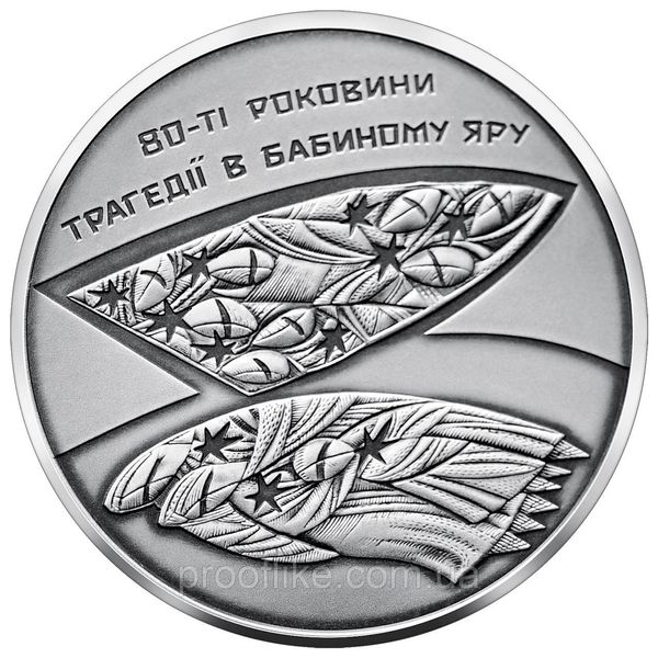 Срібна монета НБУ "80-ті роковини трагедії в Бабиному Яру", 2021. Тираж 3000 штук! BABYARS фото