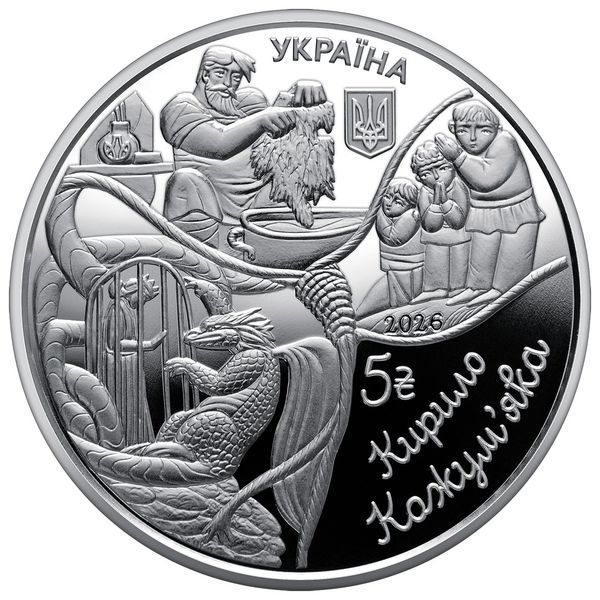 Памятная монета НБУ "Украинские народные сказки. Кирилл Кожемяка"", в сувенирной упаковке, 5 гривен, 2026 N-KOGUMYAKA-2026 фото