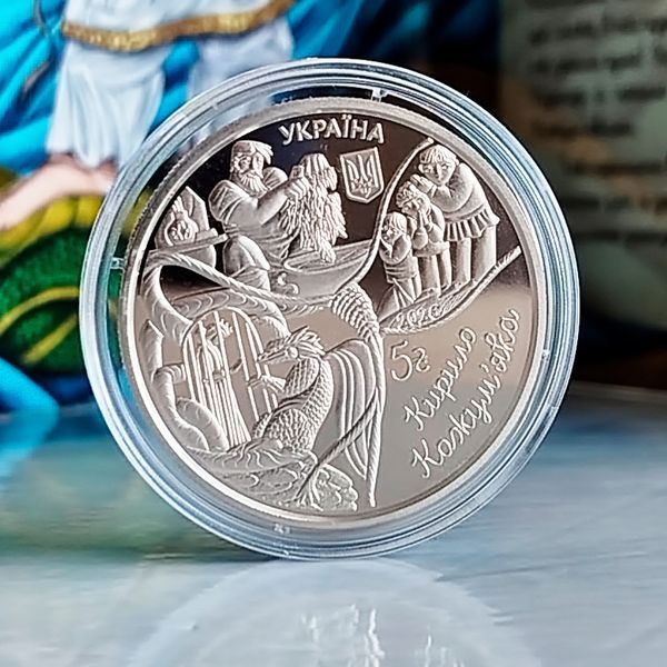 Пам'ятна монета НБУ "Українські народні казки. "Кирило Кожум`яка"", у сувенірному пакованні, 5 гривень, 2026 N-KOGUMYAKA-2026 фото