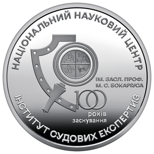 Монета НБУ "100 років Національному науковому центру "Інститут судових експертиз ім. Засл. проф. М. С. Бокаріуса"" 5 гривень, 2023 BOKARIUS фото