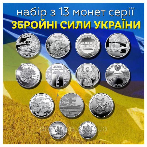 Набір військових монет ЗСУ 13 штук 2019-2023 рр. номіналом 10 гривень (ССО, ТРО, Сили підтримки ЗСУ) ZSU_PIDT13 фото