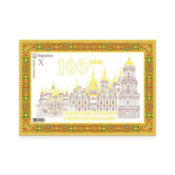 Поштовий набір від Укрпошти &laquo;100 років. Національний заповідник &bdquo;Києво-Печерська лавра&ldquo;&raquo; (блок 1 марка номінал Х, конверт), 2026 PN-LAVRA-26 фото