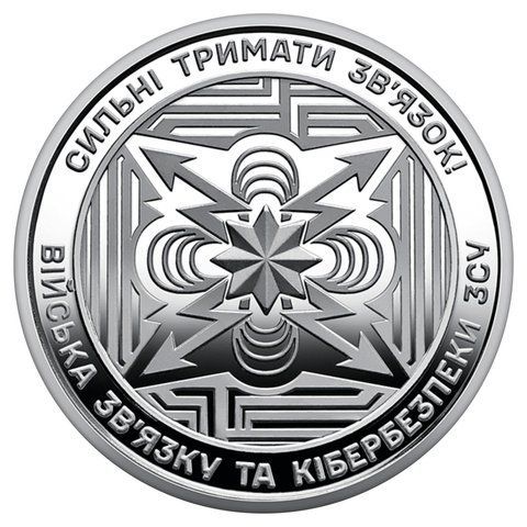 Пам&rsquo;ятна монета "Війська зв&rsquo;язку та кібербезпеки Збройних Сил України", 10 гривень, 2024 рік ZV-ZSU10 фото