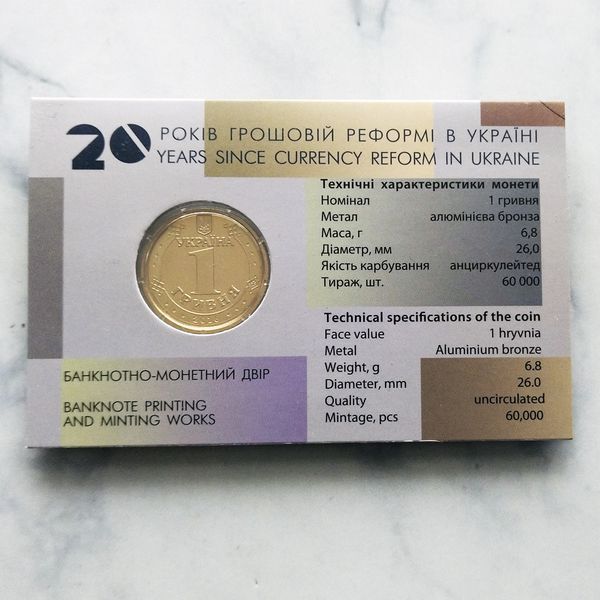 Памятная монета НБУ "20 лет денежной реформе в Украине" 1 гривна, в блистере, 2016 1G-20RGROSH фото
