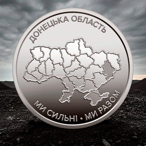 Oбігова пам&rsquo;ятна монета "Ми сильні. Ми разом. Донецька область", 10 гривень, 2025 DONBAS-STRONG10 фото