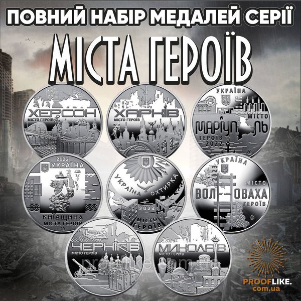 З буклетом! Набір 8 медалей НБУ серії "Міста героїв" (Херсон, Харків, Маріуполь, в т.ч. Миколаїв, Чернігів) NB8-HERO фото