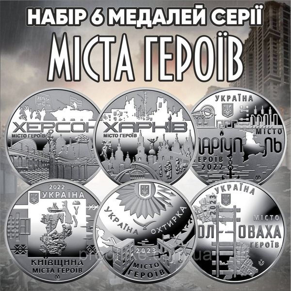 Набір 6 медалей НБУ серії "Міста героїв" (Херсон, Харків, Маріуполь, Київщина, Охтирка, Волноваха) N-HERO фото