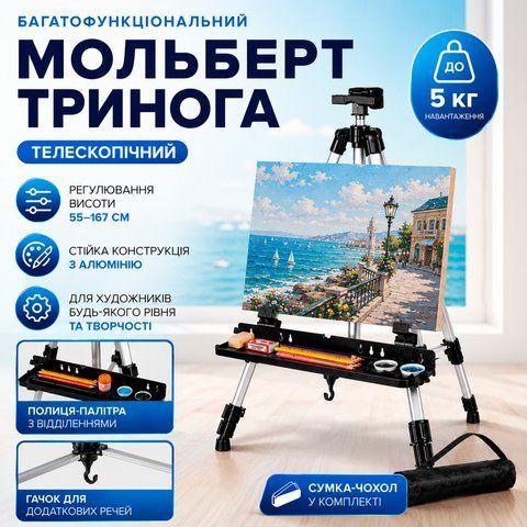 Мольберт-тринога алюмінієвий регульований, складаний, з поличкою та сумкою-чохлом MOLB-ALU-3 фото