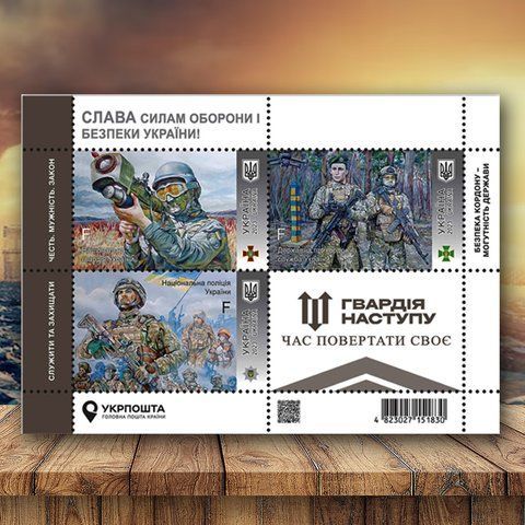 Поштовий блок від Укрпошти "Слава Силам оборони і безпеки України! Гвардія наступу", 3 марки, номінал F, 2023 M-NASTUP23 фото