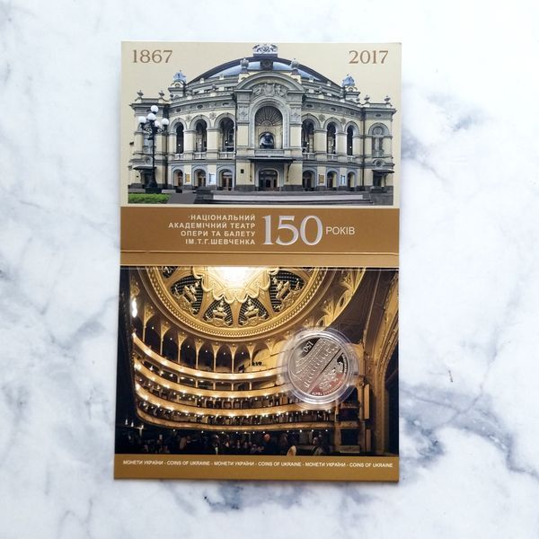 Монета НБУ "150 років Національному академічному театру опери та балету України ім. Т.Г.Шевченка" 5 гривень, 2017 у блістері 150TEATR фото