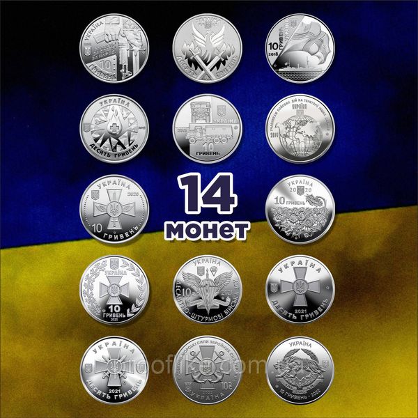 Набір монет ЗСУ 14 штук 2018-2022 років номіналом 10 гривень (Кіборги, ССО, ДШВ, ВМФ, тощо) + ТРО в подарунок! ZSU14 фото