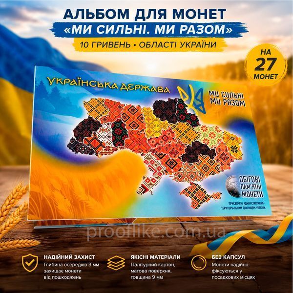 Колекційний альбом для монет 10 гривень &laquo;Ми сильні. Ми разом&raquo; &mdash; Області України (27 комірок) ALBOM_STRONG-1 фото