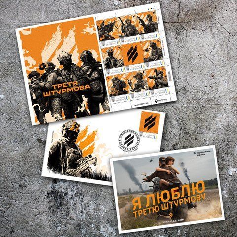 Номерний поштовий набір "Третя окрема штурмова бригада" (9 марок), Власна марка, 2025 MN-AB3ARMY-2025 фото