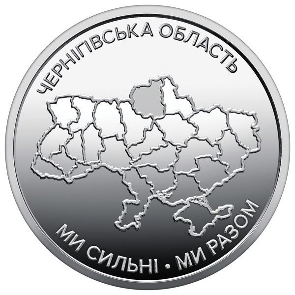Памятная монета "Мы сильны. Мы вместе. Черниговская область", 10 гривен, 2026 CHERNIHIV-STRONG10 фото