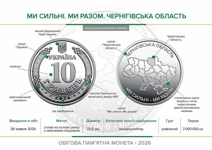 Памятная монета "Мы сильны. Мы вместе. Черниговская область", 10 гривен, 2026 CHERNIHIV-STRONG10 фото