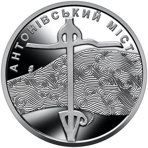 "Антонівський міст", монета 10 гривень, 2023 рік MIST-ZSU10 фото