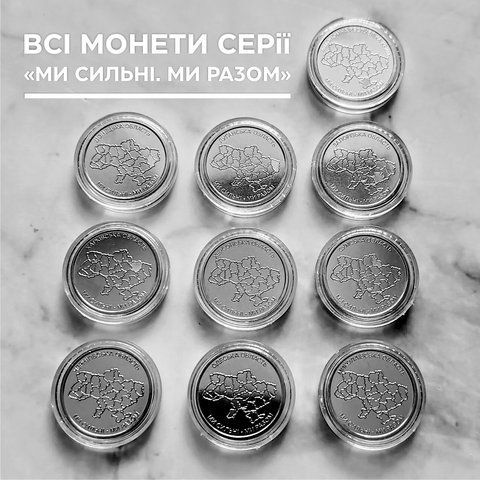 Набір 10 монет у капсулах "Ми сильні. Ми разом", 10 гривень, 2025-2026 NAB10-STRONG10-2025-2026 фото