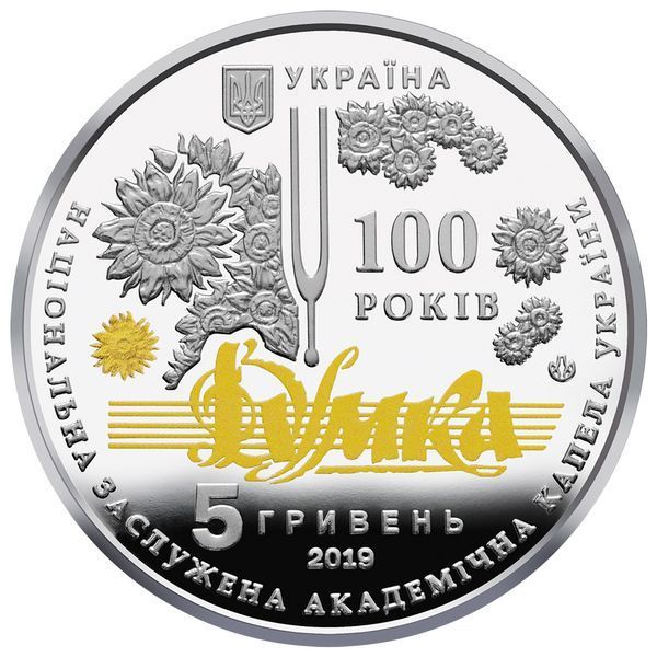Монета НБУ "100 років з часу утворення Національної заслуженої академічної капели України "Думка"", 5 гривень, 2019 N-DUMKA-2019 фото
