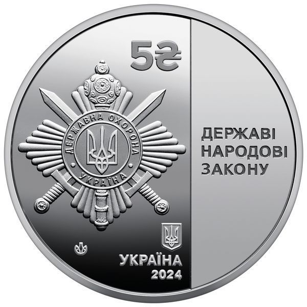 Монета НБУ "Управление государственной охраны Украины" 5 гривен, 2024 N-OHORONA-2024 фото