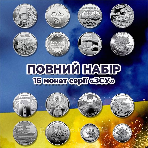 Набір монет ЗСУ 16 штук 2018-2023 років номіналом 10 гривень (Кіборги, ТРО, Сили підтримки ЗСУ ) + ППО у подарунок! ZSU16+1 фото