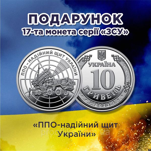 Набір монет ЗСУ 16 штук 2018-2023 років номіналом 10 гривень (Кіборги, ТРО, Сили підтримки ЗСУ ) + ППО у подарунок! ZSU16+1 фото