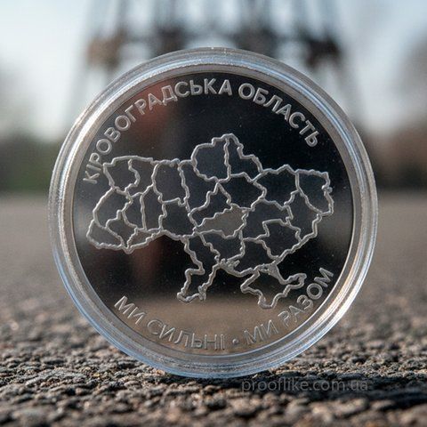 Обиходная памятная монета &laquo;Мы сильны. Мы вместе. Кировоградская область&raquo;, 10 гривен, 2026 KROP-STRONG10 фото