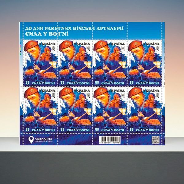 Почтовый набор от Укрпочты &laquo;Ко дню ракетных войск и артиллерии. Сила в огне&raquo; (лист 8 марок номинал U, конверт), 2025 PN-ROCKET-25 фото
