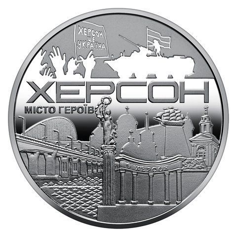 Пам`ятна медаль `Місто героїв - Херсон`, 2022 рік KHERSON фото