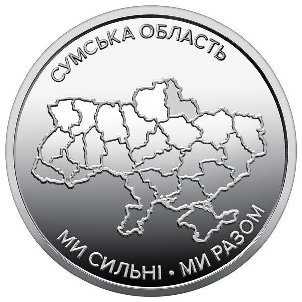 Памятная монета "Мы сильны. Мы вместе. Сумская область", 10 гривен, 2026 SUMY-STRONG10 фото