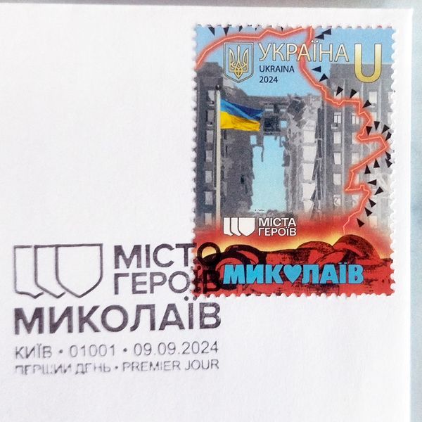 Поштовий набір від Укрпошти «Міста Героїв. Миколаїв» зі спецпогашенням Київ 09.09.2024 NSP-MYKOLAYIV-2024 фото