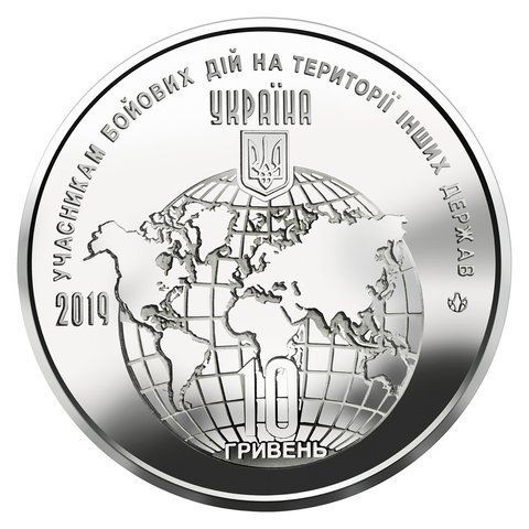 Учасникам бойових дій на території інших держав, монета 10 гривень, 2019 рік INDERG10 фото