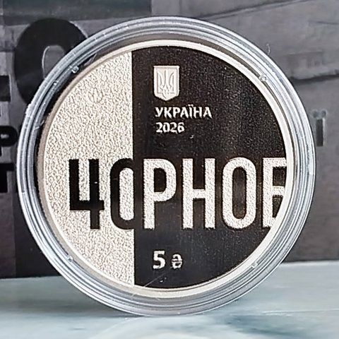 Монета НБУ "Тим, хто врятував світ. 40 років Чорнобильської катастрофи"&nbsp;у сувенірному пакованні,&nbsp;5 гривень, 2026 N-40RNOBIL-2026 фото
