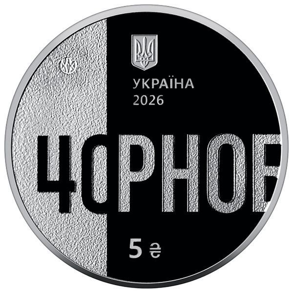 Монета НБУ "Тим, хто врятував світ. 40 років Чорнобильської катастрофи"&nbsp;у сувенірному пакованні,&nbsp;5 гривень, 2026 N-40RNOBIL-2026 фото
