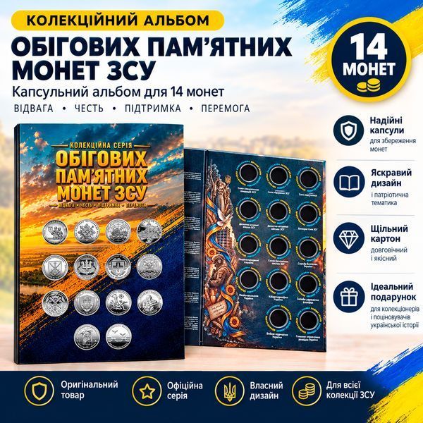 Колекційний альбом для монет 10 гривень &laquo;Обігових пам&rsquo;ятних монет ЗСУ&raquo; (14 комірок) ALBOM_ZSU-14-2026 фото